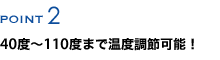 40度〜100度まで温度調節可能！