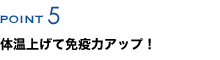 体温上げて免疫力アップ！