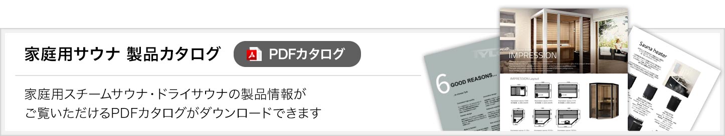 家庭用サウナ製品カタログ PDFダウンロード