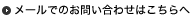 メールでのお問い合わせはこちらへ