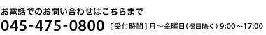 お電話でのお問い合わせは045-475-0800まで