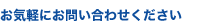お気軽にお問い合わせください