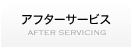 保証期間・アフターサービス