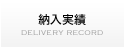 納入実績