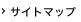 サイトマップ