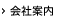 会社案内