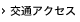 交通アクセス