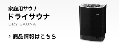 ティーロの家庭用サウナ：ドライサウナ