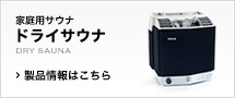 ティーロの家庭用サウナ：ドライサウナ