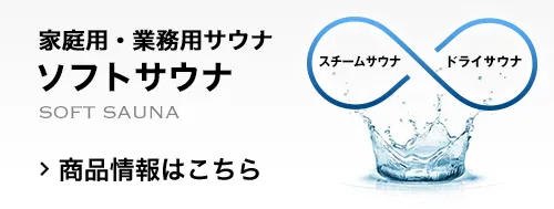 ティーロの家庭用サウナ：ソフトサウナ