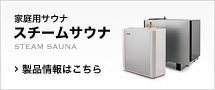 ティーロの家庭用サウナ：スチームサウナ