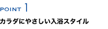 カラダにやさしい入浴スタイル