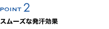 スムーズな発汗効果