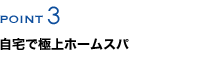 自宅で極上ホームスパ