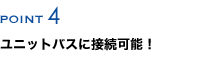ユニットバスに接続可能!