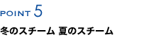 冬のスチーム 夏のスチーム