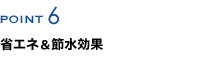 省エネ&節水効果