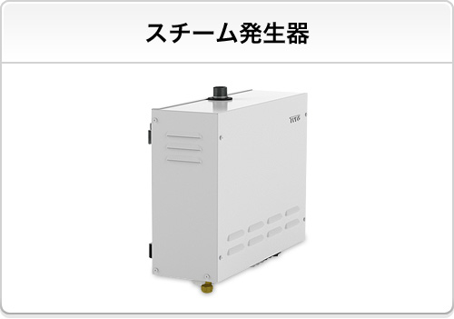 スチーム発生器